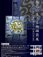 現代に生きる陶磁器展