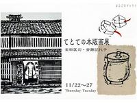 金田匡司・斉藤記代子～てとての木版画展