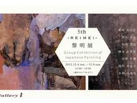第５回黎明展