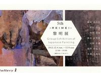 第５回黎明展