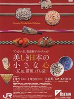「てっさい堂」貴道裕子コレクション美しき日本の小さな心～豆皿、帯留、ぽち袋