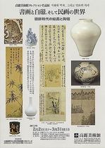 コレクション名品展「書画と白磁、そして民画の世界～朝鮮時代の絵画と陶磁」