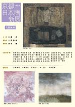 第５回京都日本画新展