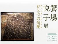 饗場悦子展「継いで繋いで日本景～ひとつの気配」