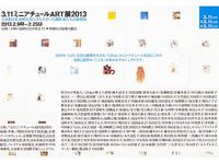 ３．１１ミニアチュールＡＲＴ展２０１３