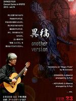 藤井眞吾ギターコンサートシリーズvol.74「異稿 another version」