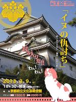 あいＡＩ京都＋ＴｉｎｙＰｌａｎｔｓ合同公演『イヌの仇討』