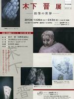 木下晋展～鉛筆の世界