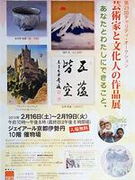 第２３回チャリティ・オークション～芸術家と文化人の作品展