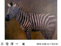 三宅洋一展～油彩・水彩・ドローイング