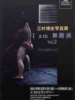 三村博史写真展～Ｉａｍ舞踏派ｖｏｌ．２