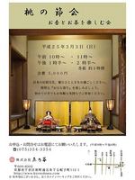 桃の節会～お香とお茶を楽しむ会