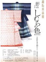 志村ふくみ・志村洋子作品展～しむらの色ＫＹＯＴＯ