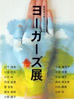 嵯峨美洋画コース０４卒「ヨーガーズ展」