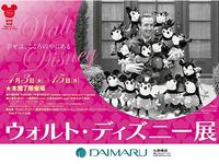 ウォルト・ディズニー展～幸せは、こころの中にある