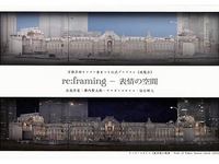 《ｒｅ：ｆｒａｍｉｎｇ》表情の空間