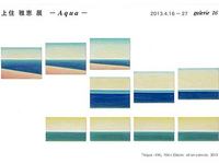 上住雅恵展「Ａｑｕａ」