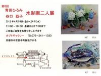 第８回青田ひろみ・谷口恭子水彩画二人展