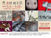 吉村尚子展