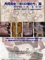 角間貴生「祈りの像たち」展