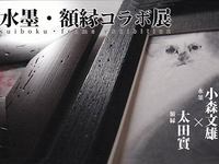 小森文雄・水墨+博宝堂・額椽コラボ展