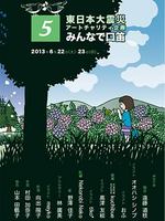 東日本大震災アートチャリティ企画「みんなで口笛５」