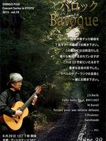 藤井眞吾ギターコンサートシリーズvol.78《バロック》