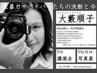 大藪順子写真展「ＳＴＡＮＤ～性的暴力サバイバー達の素顔」