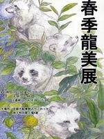 美術部あーちすと会春季龍美展