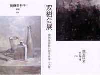 双樹会展～関西美術院の若手作家二人展