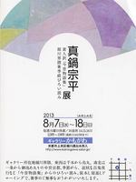 真鍋宗平展～素人訳「今昔物語集」割川界隈暑季祓ひろい読み