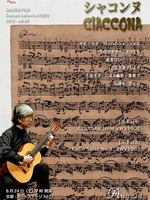 藤井眞吾ギターコンサートシリーズvol.80《シャコンヌ Ciaccona》