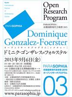 ＰＡＲＡＳＯＰＨＩＡ:京都国際現代芸術祭２０１５オープンリサーチプログラム［レクチャー］ドミニク・ゴンザレス=フォルステル