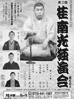 第２回桂南光独演会