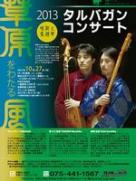 タルバガンコンサート～喉歌と馬頭琴・草原をわたる風