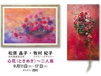 松原晶子・牧村紀子「心花（ときめき）～二人展」