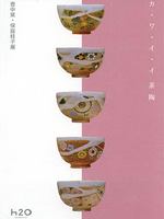 カ・ワ・イ・イ茶陶～壺中窯・保庭桂子展