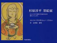 杉原淳平墨絵展