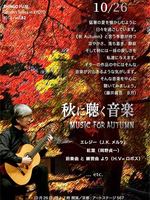 藤井眞吾ギターコンサートシリーズvol.82～秋に聴く音楽