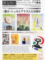 開廊４０周年記念企画特別展「〈遊ぶ〉シュルレアリスムとは何か」