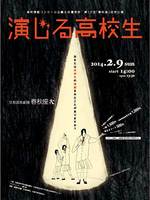 高校演劇コンクール近畿大会優秀校第１３回「春秋座」招待公演“演じる高校生”