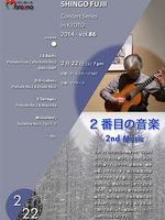 藤井眞吾ギターコンサートシリーズvol.86～2番目の音楽 2nd Music