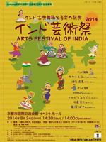 インド芸術祭２０１４