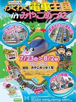 わくわく電車王国ｉｎみやこめっせ