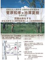 菅原和孝×池澤夏樹公開対談