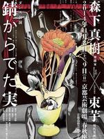 森下真樹（舞踊家）×束芋（現代美術家）ダンス公演　錆からでた実