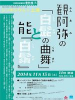 シンポジウムと上演　観阿弥の「白髭の曲舞」と能『白鬚』