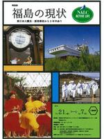 特別展～東日本大震災・原発事故から３年半余り～福島の現状 