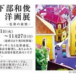 日下部和俊洋画展～色彩の叙情～