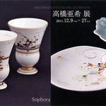 高橋亜希展